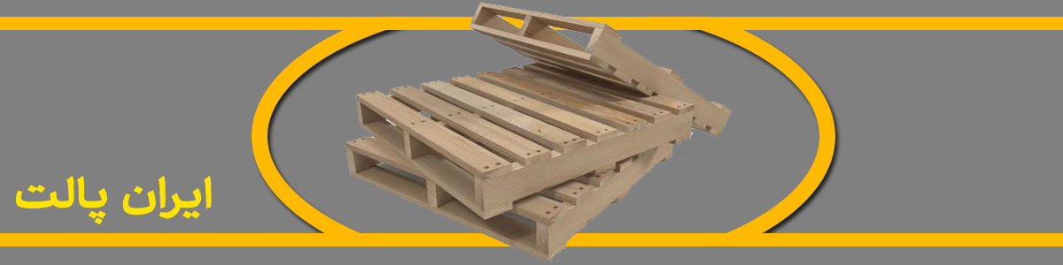 پالت چوبی