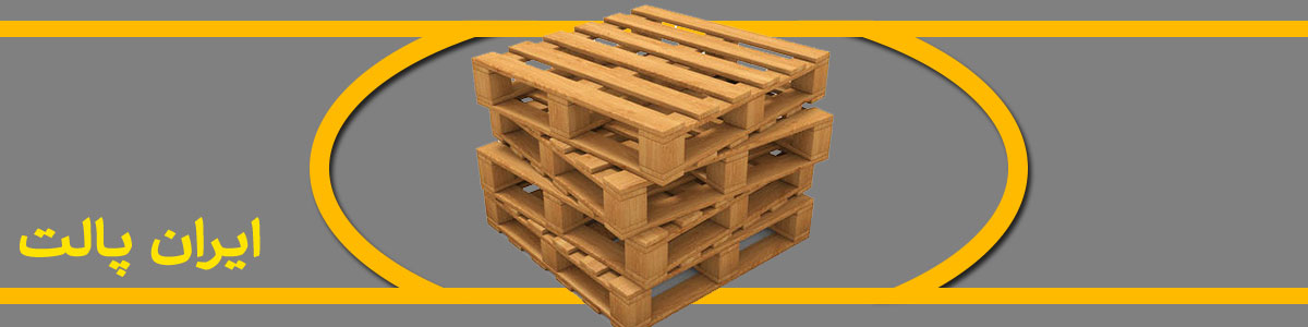 پالت چوبی دست دوم  پالت چوبی دست دوم