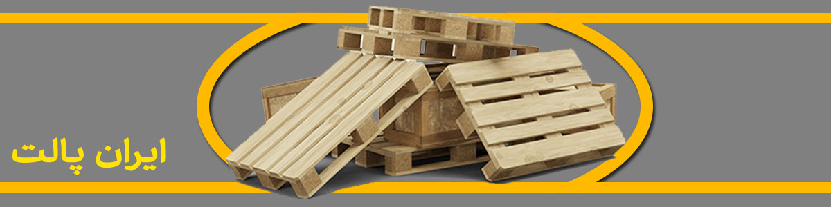پالت چوبی  دست دوم  پالت چوبی  دست دوم